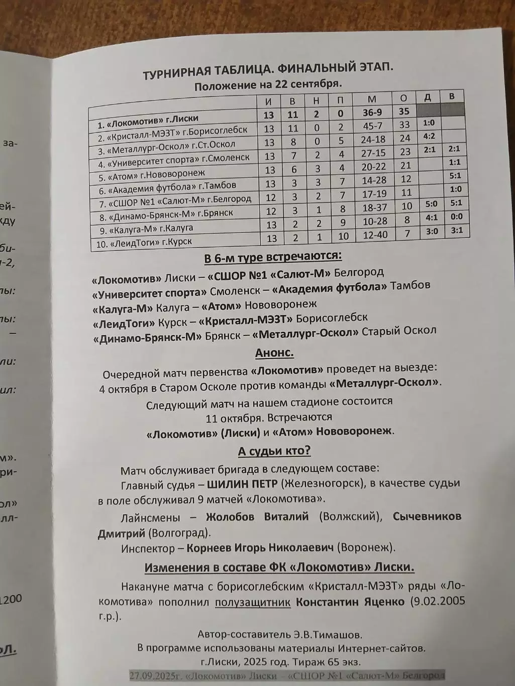 Программка ЛОКОМОТИВ(ЛИСКИ)--СШОР1 САЛЮТ-М(БЕЛГОРОД) 2025ГОД 1