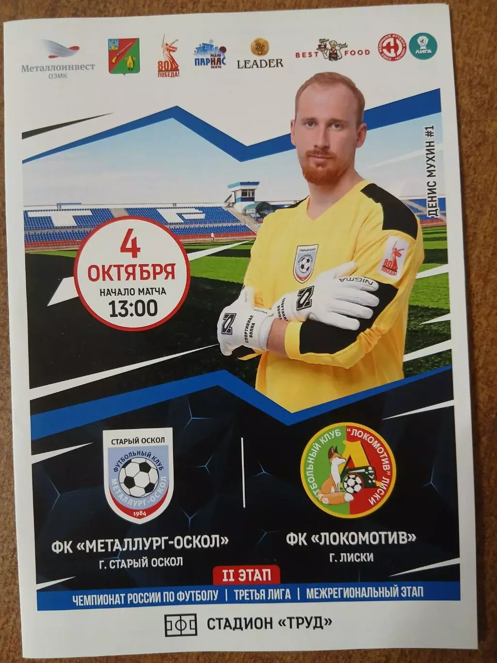 ПРОГРАММКА МАТЧА МЕТАЛЛУРГ-ОСКОЛ (СТАРЫЙ ОСКОЛ)- ЛОКОМОТИВ (ЛИСКИ) 2025ГОД