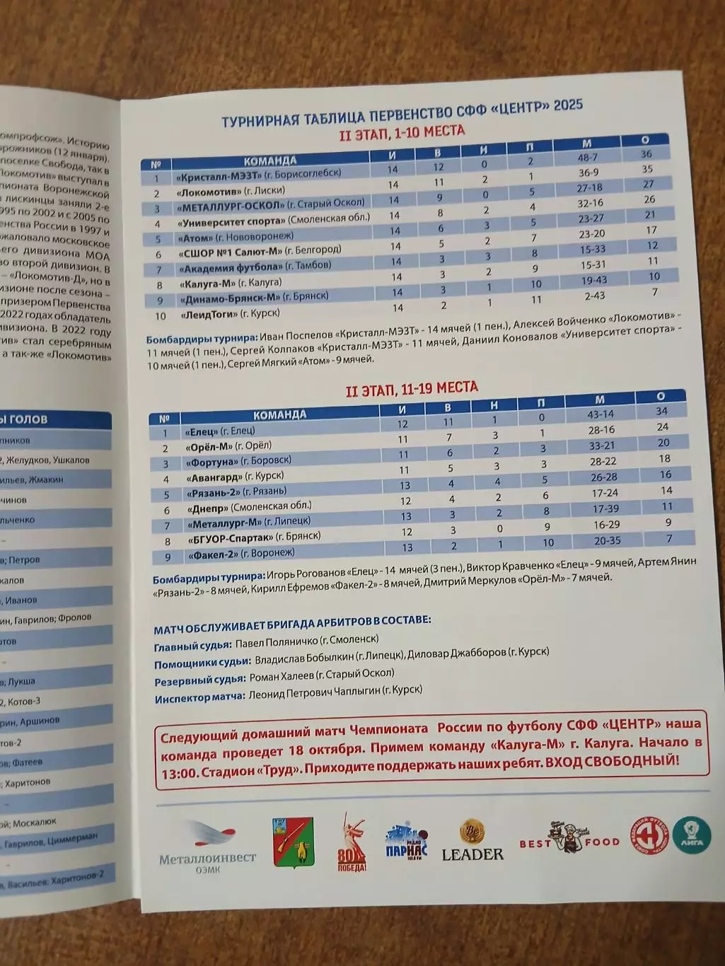 ПРОГРАММКА МАТЧА МЕТАЛЛУРГ-ОСКОЛ (СТАРЫЙ ОСКОЛ)- ЛОКОМОТИВ (ЛИСКИ) 2025ГОД 1