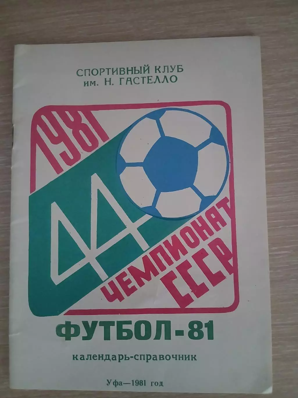 Календарь-справочник УФА -81