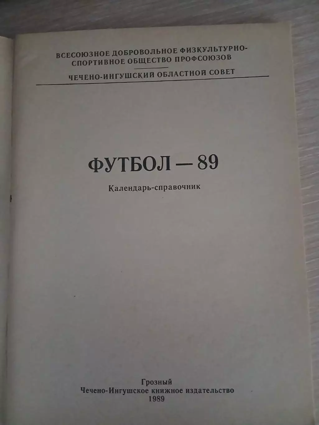 Календарь-справочник ГРОЗНЫЙ 89 1