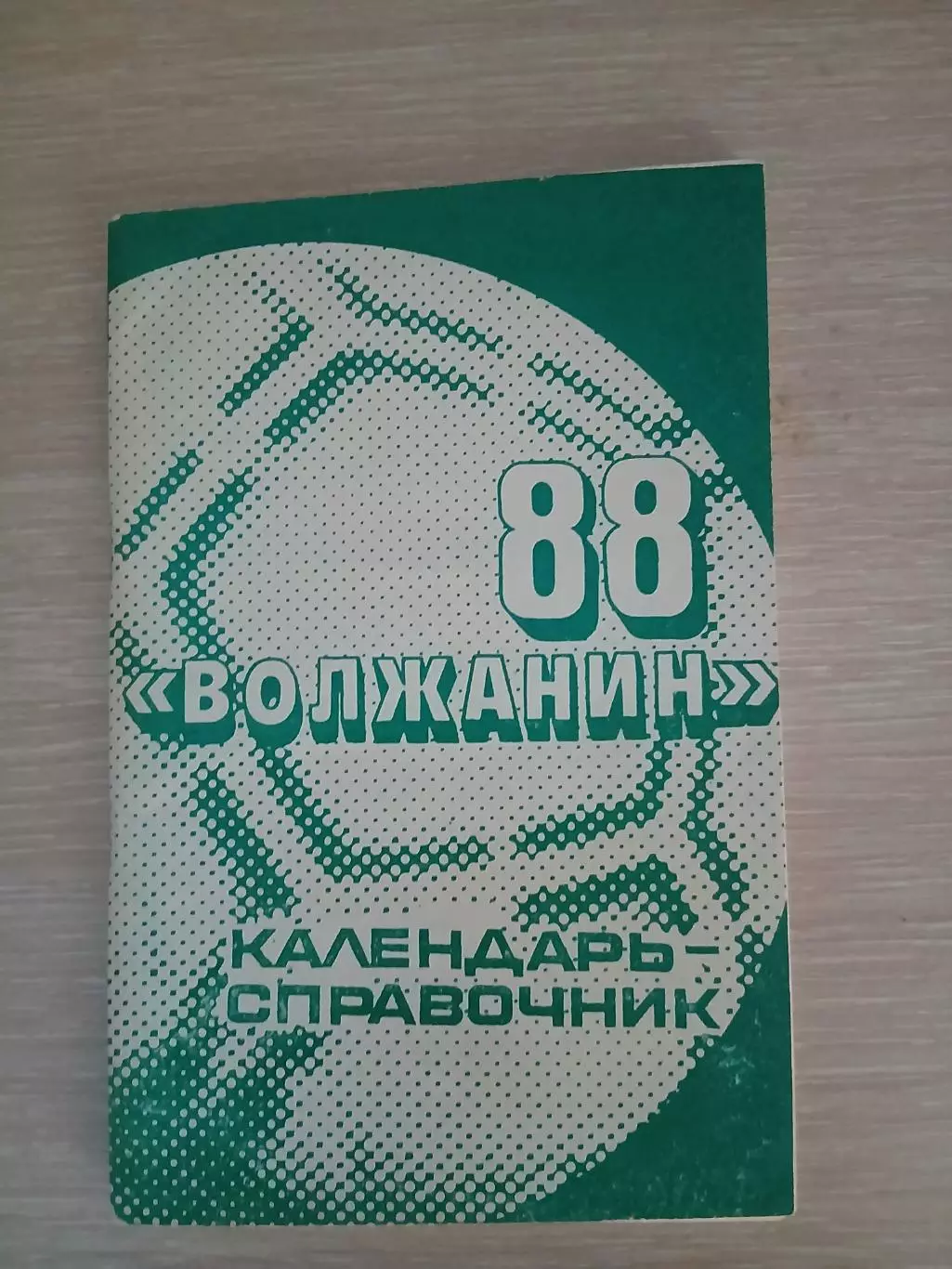 Календарь-справочник ВОЛЖАНИН 88