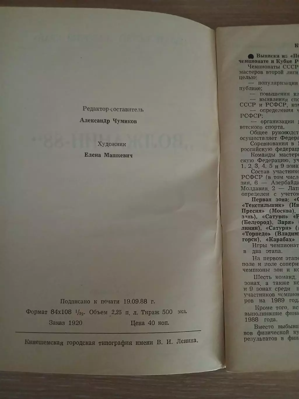 Календарь-справочник ВОЛЖАНИН 88 1