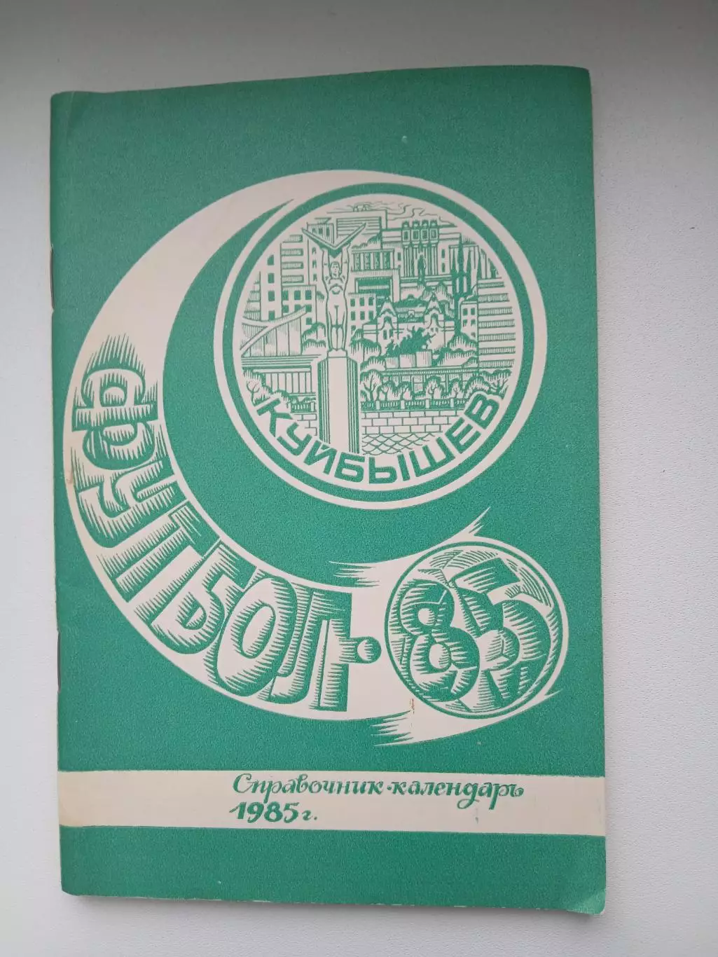 Календарь-справочник КУЙБЫШЕВ 85