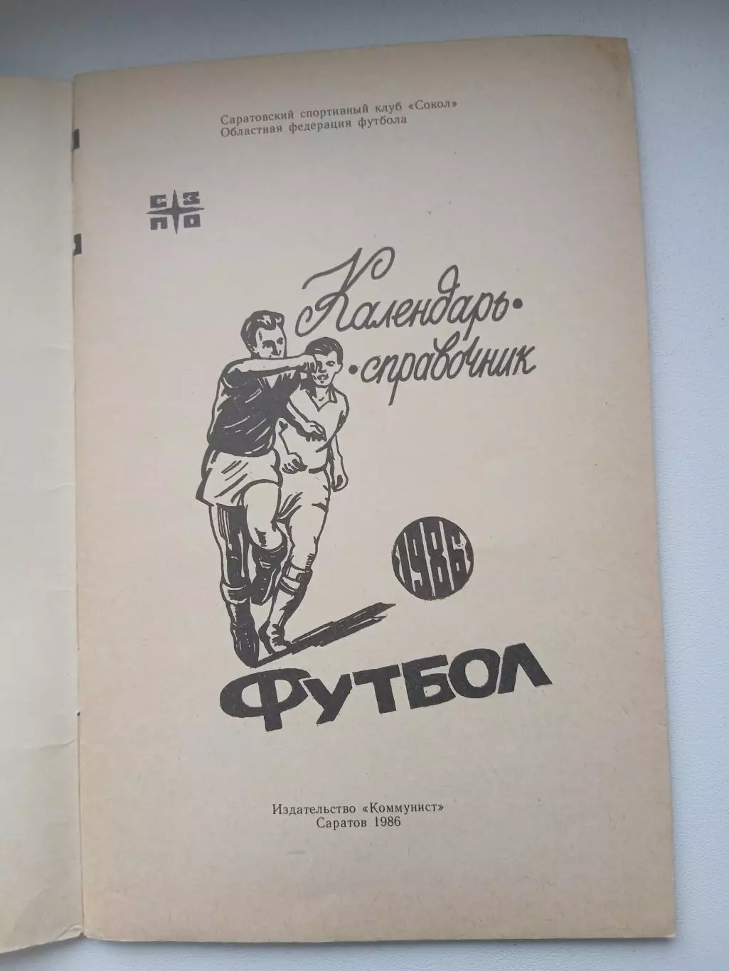 Календарь-справочник САРАТОВ86 1