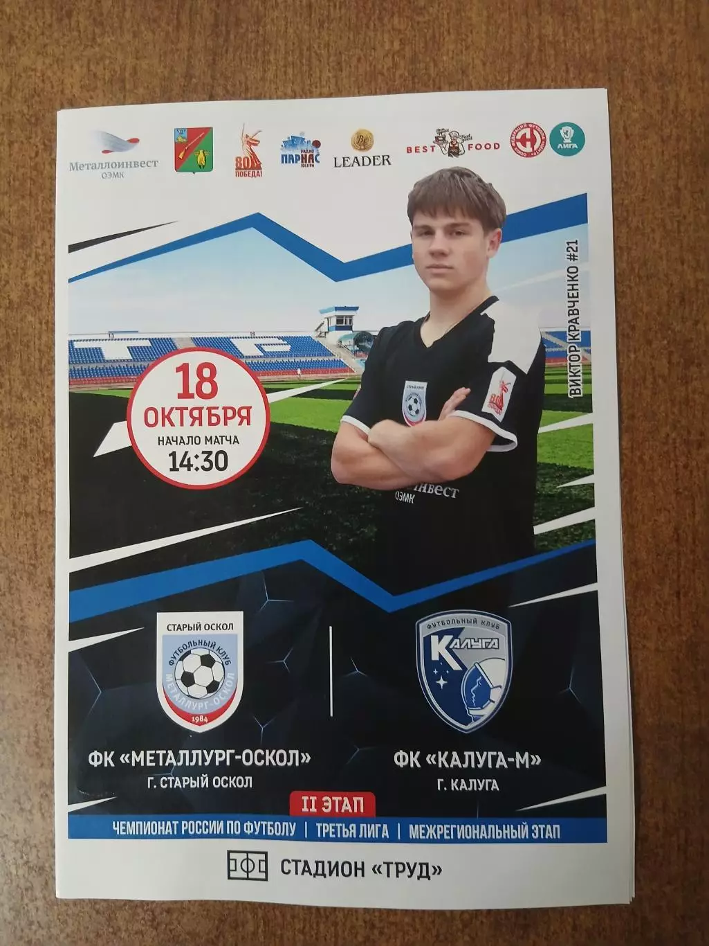Программка матча ,МЕТАЛЛУРГ-ОСКОЛ,,(СТАРЫЙ ОСКОЛ)- ФК КАЛУГА-М. 2025 Г