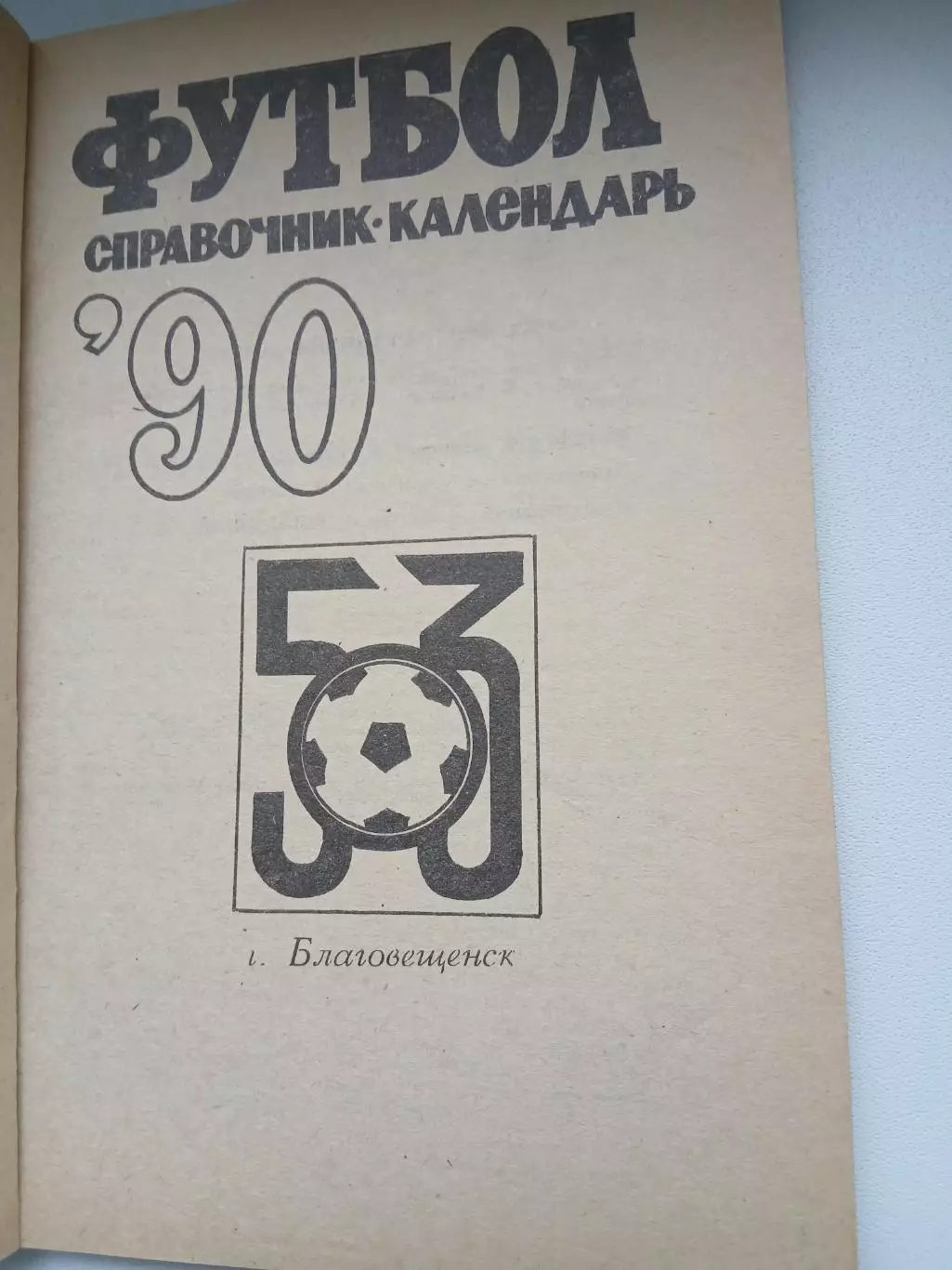 Календарь-справочник БЛАГОВЕЩЕНСК 1990 ГОД 1