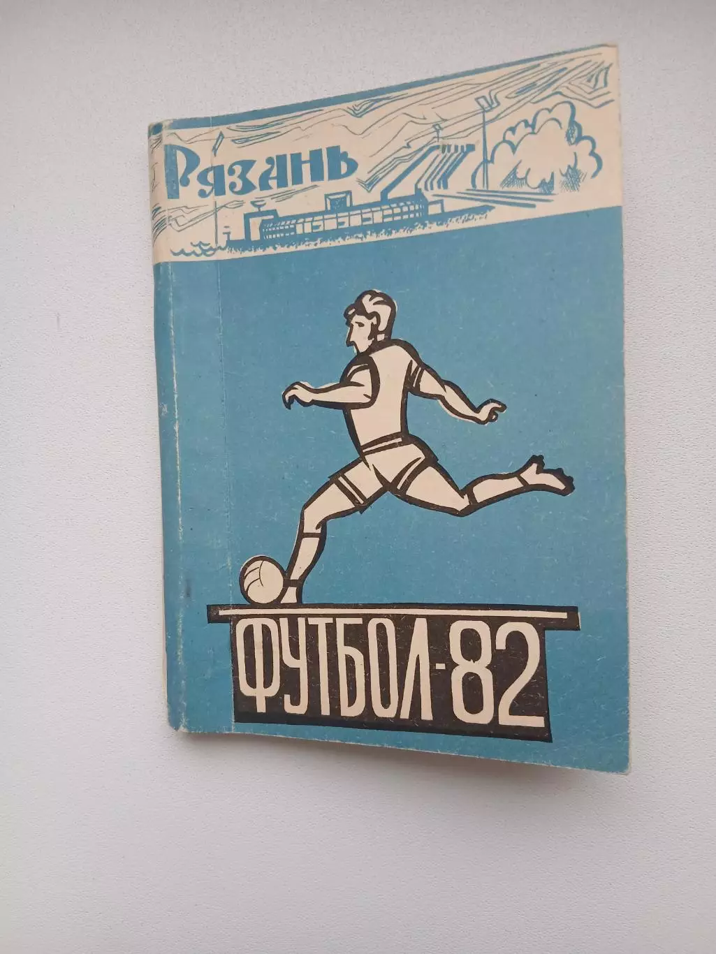 Календарь-справочник РЯЗАНЬ 1982 ГОД