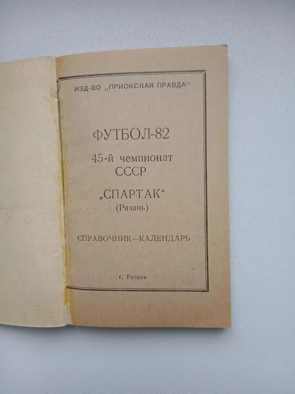 Календарь-справочник РЯЗАНЬ 1982 ГОД 1