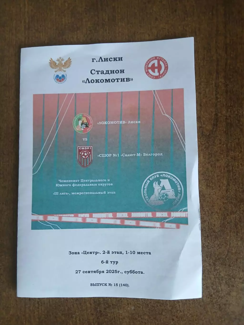 Программка матча ЛОКОМОТИВ(ЛИСКИ)- СШОР1 САЛЮТ-М(БЕЛГОРОД)2025ГОД