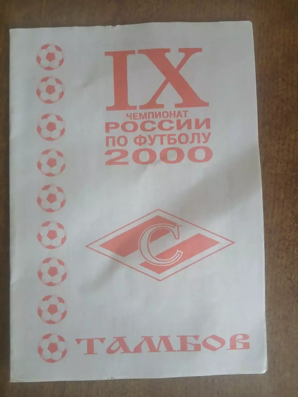 Календарь-справочник СПАРТАК ((ТАМБОВ) 2000 Г