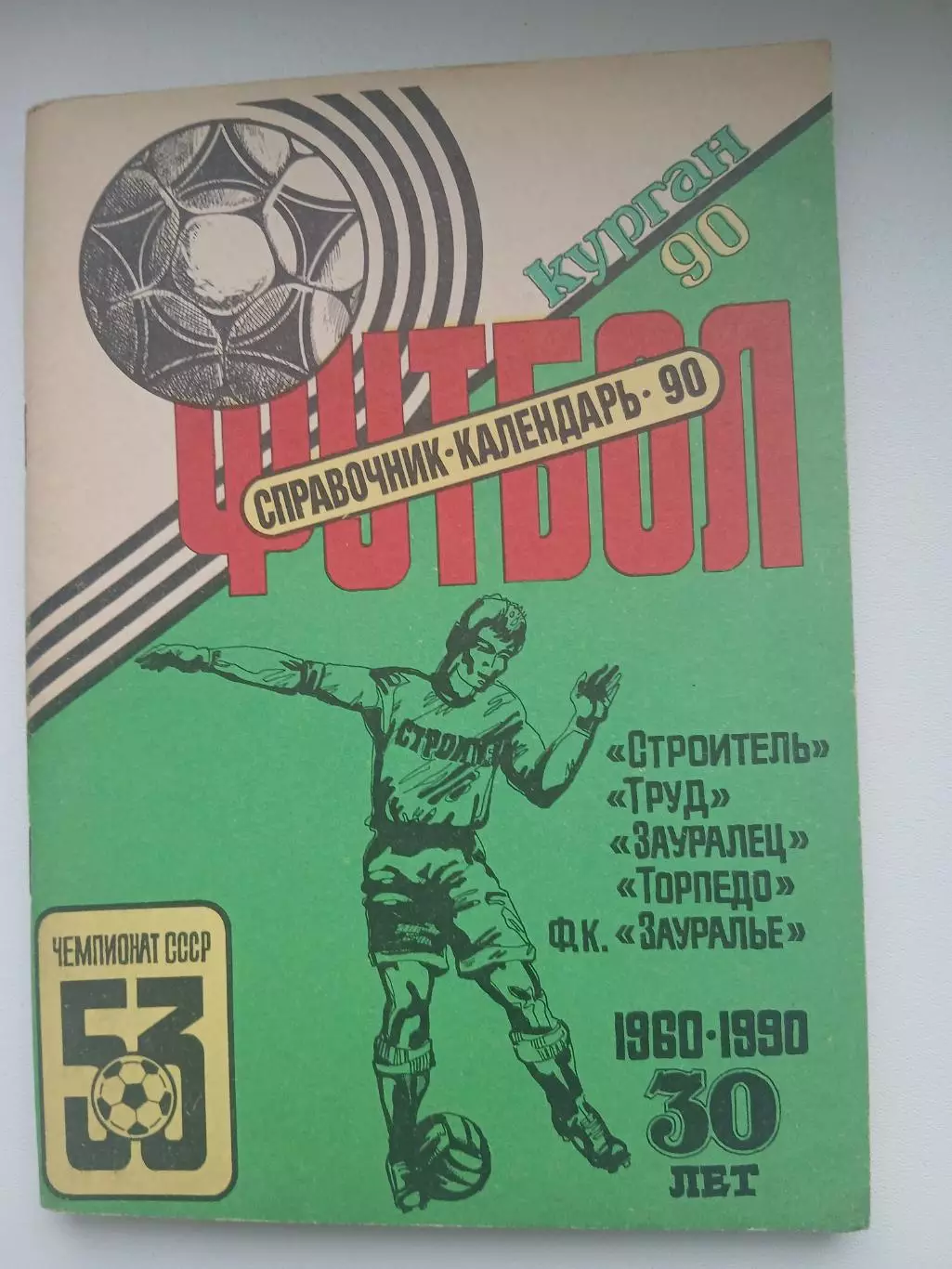 Календарь-справочник КУРГАН 90