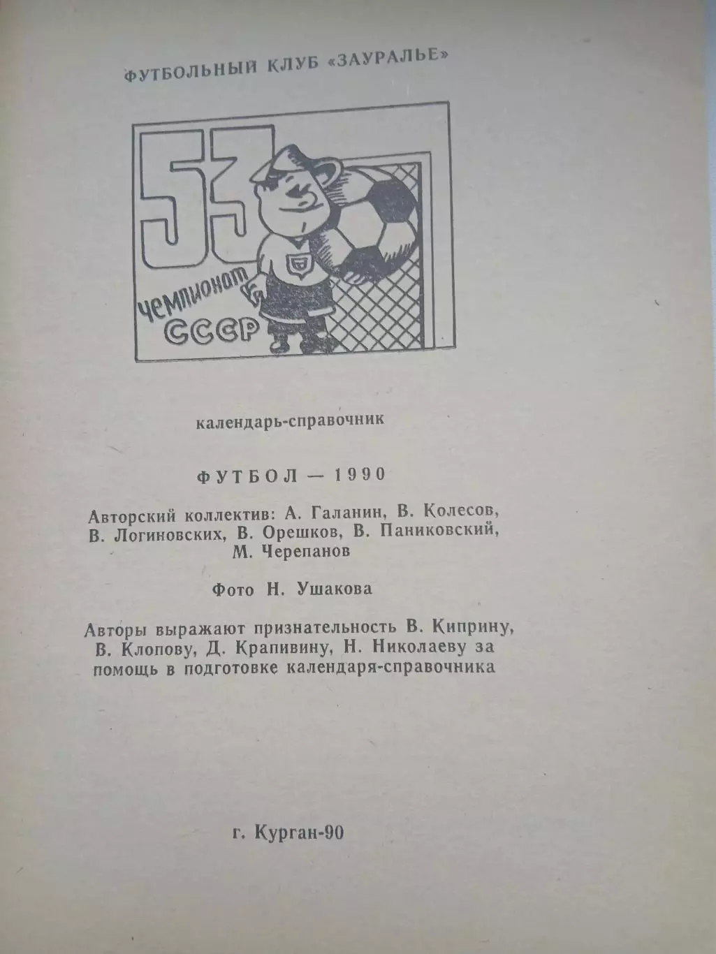 Календарь-справочник КУРГАН 90 1
