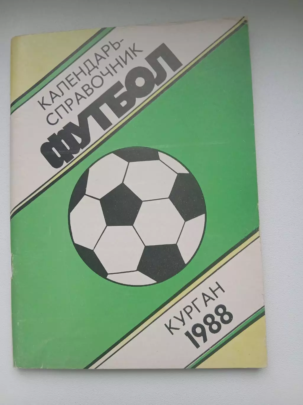 Календарь-справочник КУРГАН 1988 г.