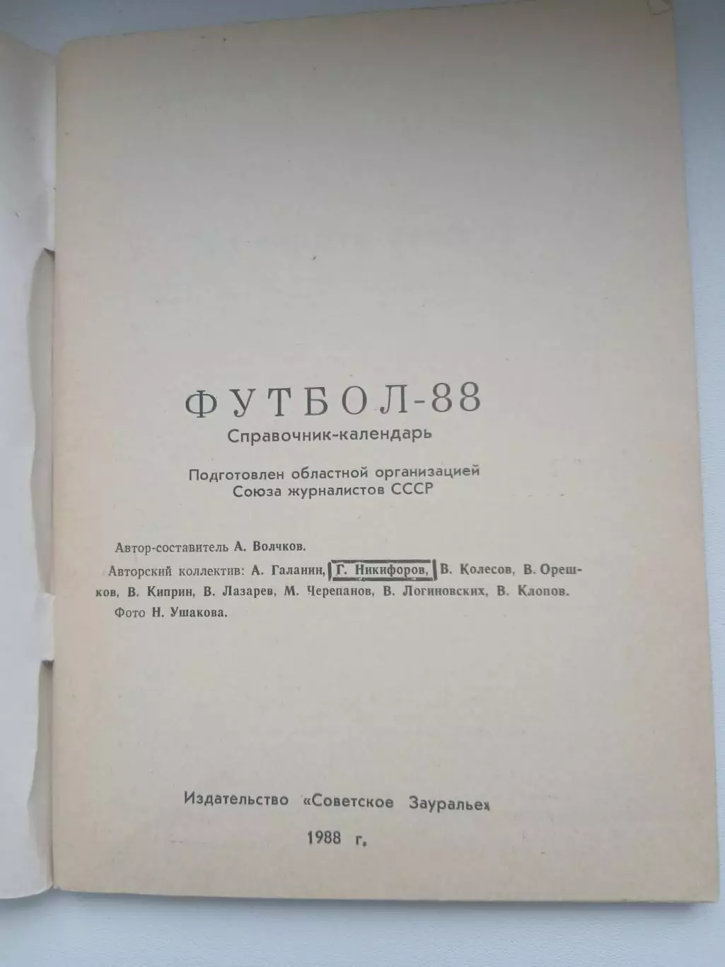 Календарь-справочник КУРГАН 1988 г. 1
