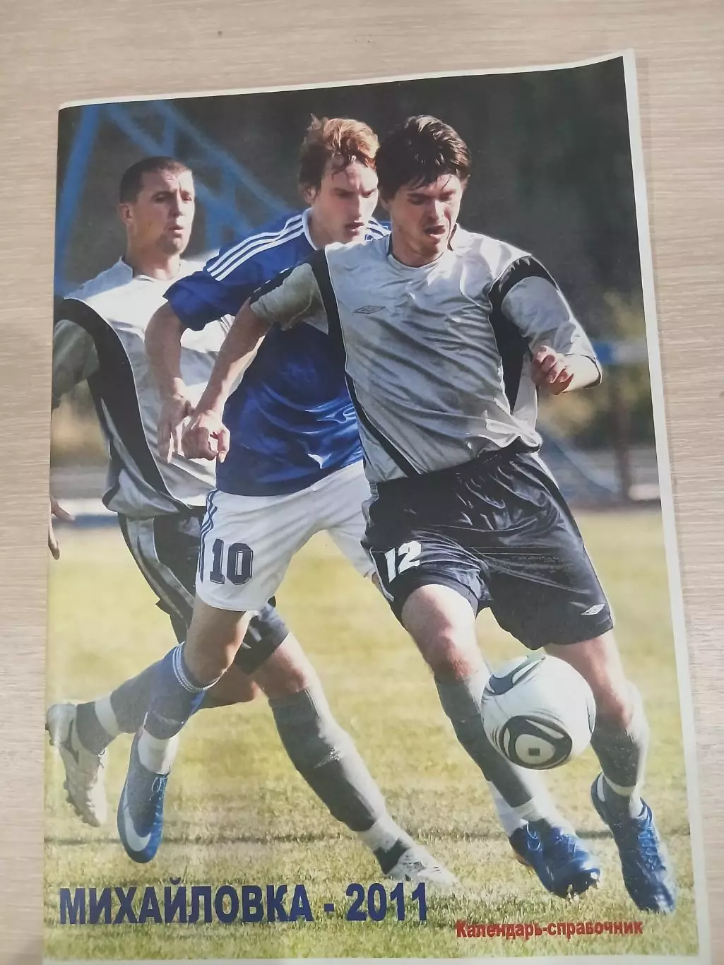 Календарь-справочник МИХАЙЛОВКА -2011 ГОД