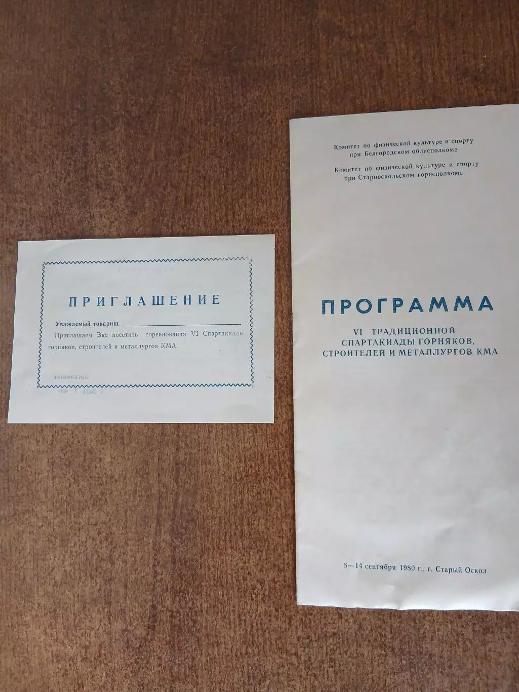 Программа VI Спартакиады КМА 1980 Г. СТАРЫЙ ОСКОЛ