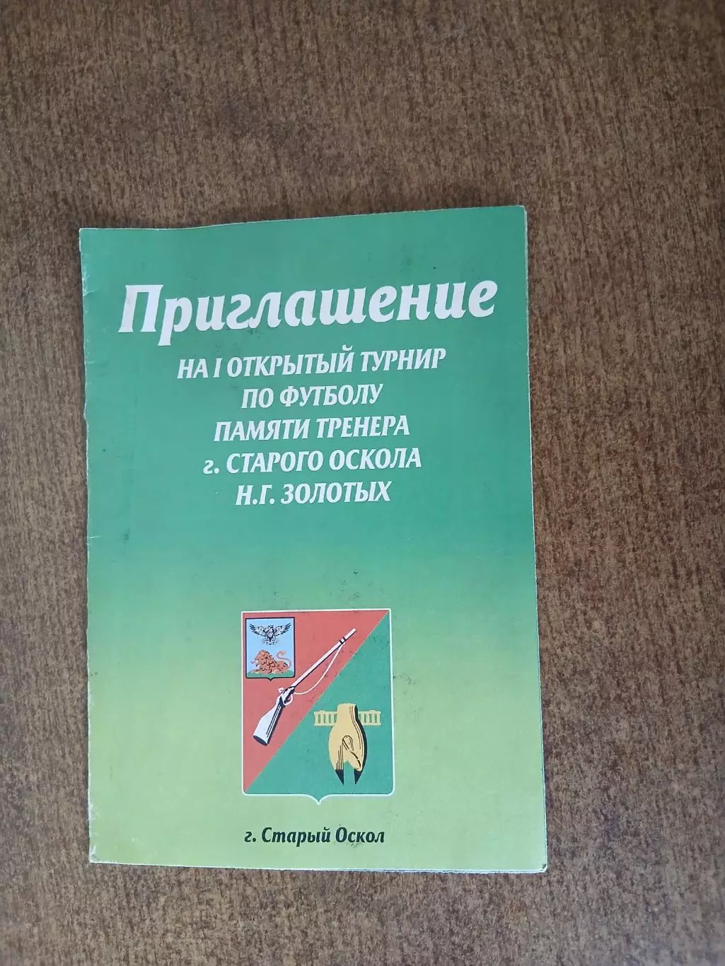 Приглашение на ТУРНИР Памяти Н.Г.ЗОЛОТЫХ 2007 ГОД СТАРЫЙ ОСКОЛ 2