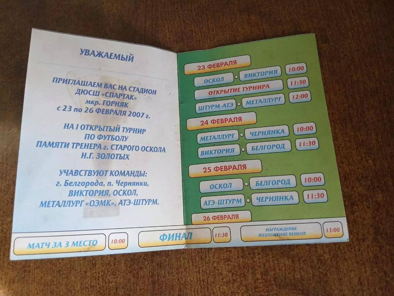 Приглашение на ТУРНИР Памяти Н.Г.ЗОЛОТЫХ 2007 ГОД СТАРЫЙ ОСКОЛ 1