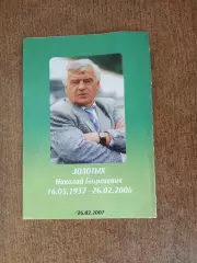 Приглашение на ТУРНИР Памяти Н.Г.ЗОЛОТЫХ 2007 ГОД СТАРЫЙ ОСКОЛ