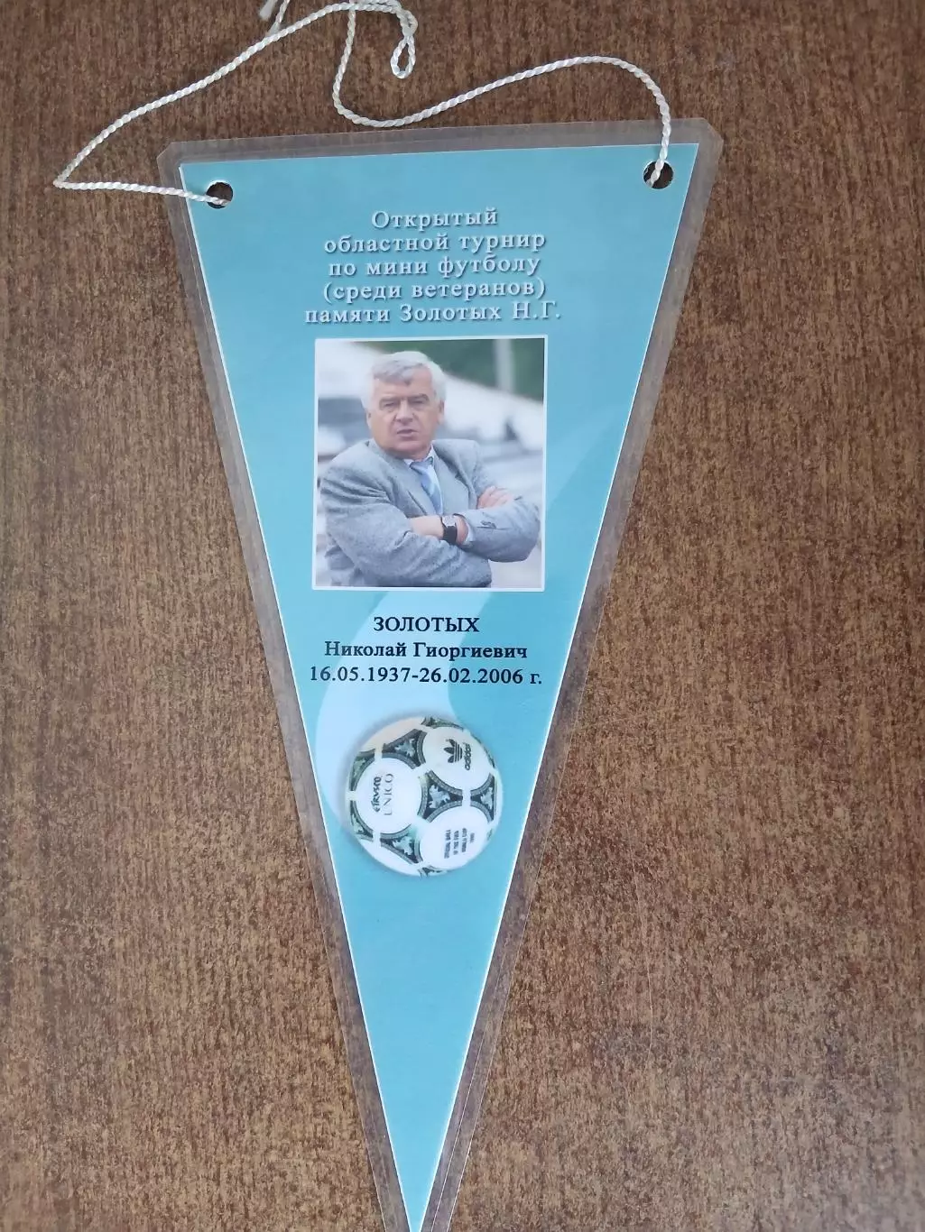 Вымпел Турнира среди ветеранов памяти Н..Г. ЗОЛОТЫХ 2007 год СТАРЫЙ ОСКОЛ