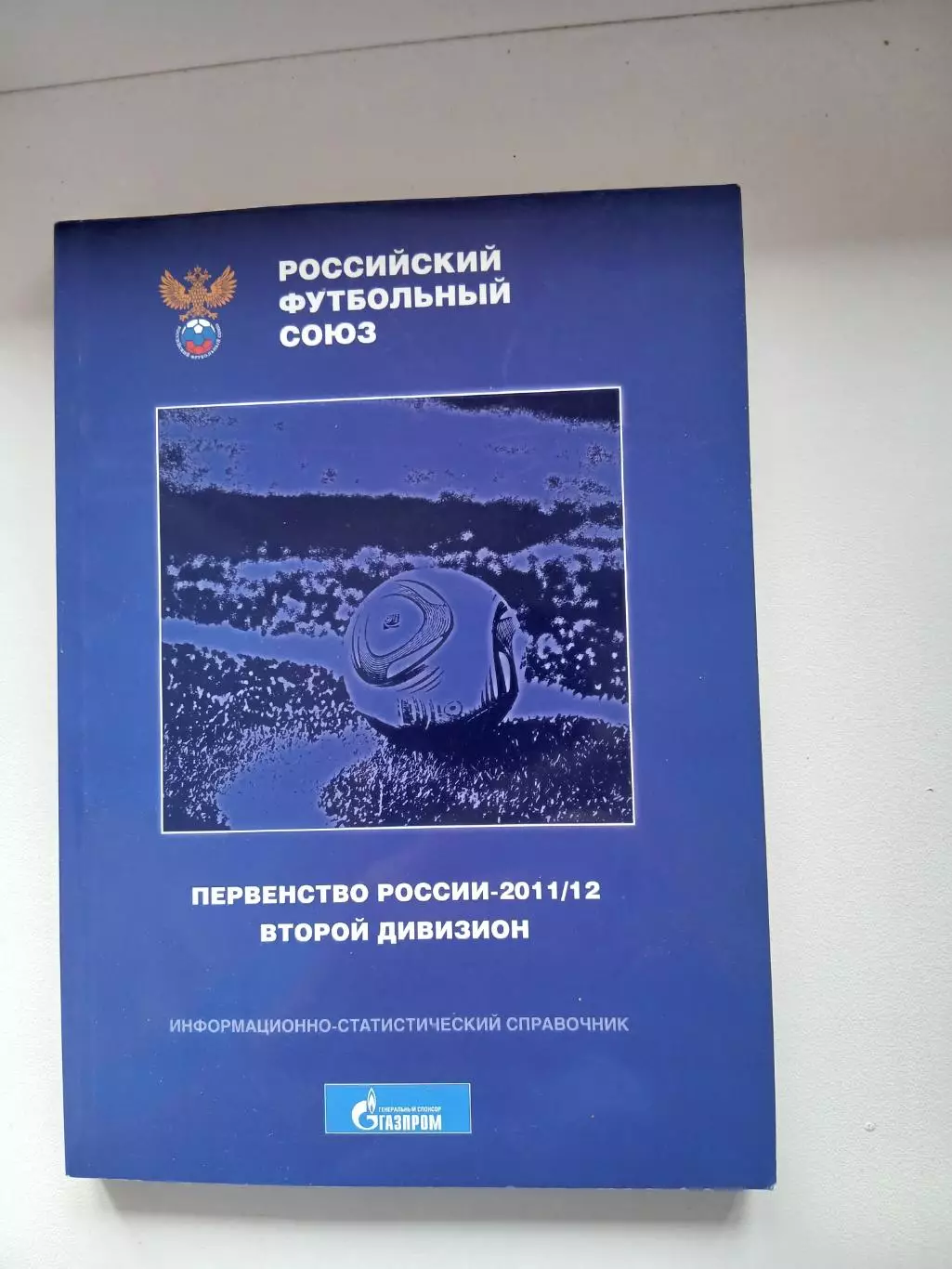 Первенство России по футболу 2011/12СПРАВОЧНИК