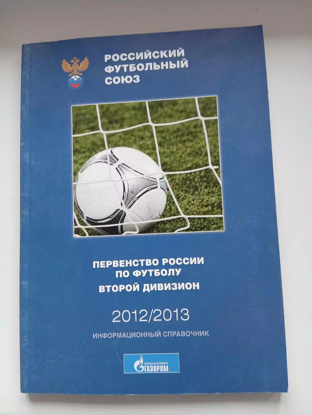 Первенство России по футболу 2012/13.СПРАВОЧНИК