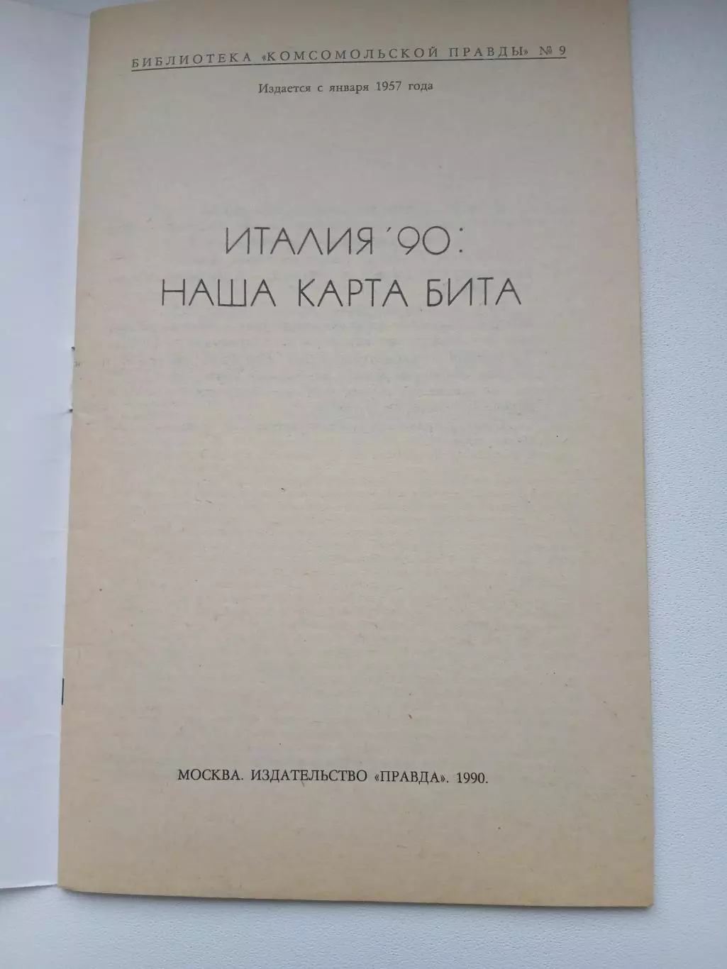 Италия 90 ,, НАША КАРТА БИТА,, 1