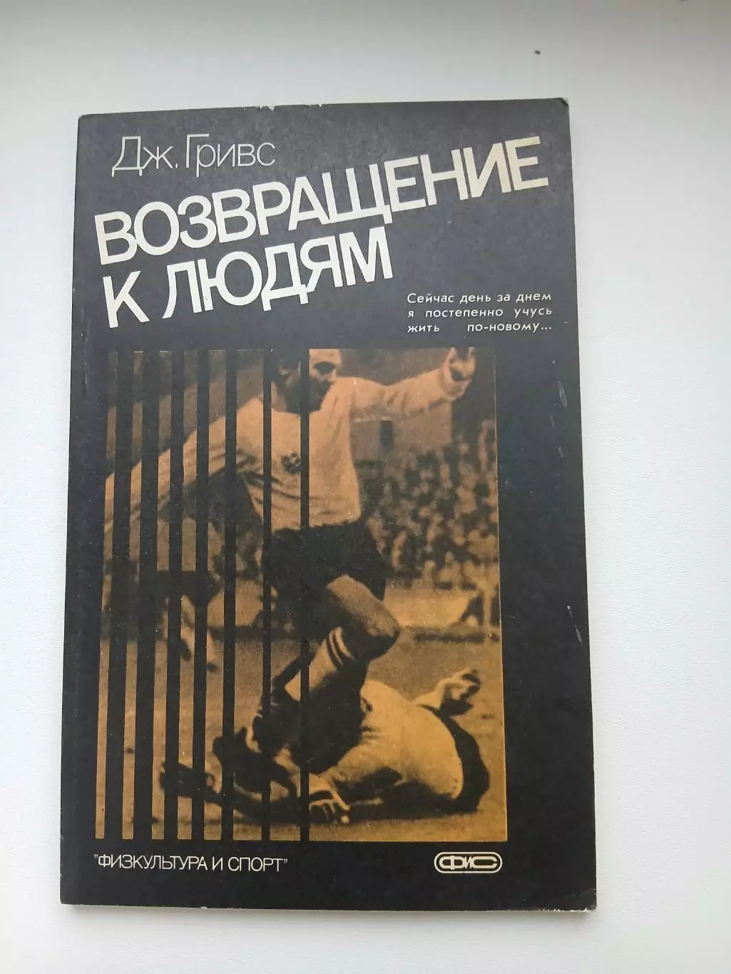 Дж. ГРИВС ВОЗВРАЩЕНИЕ К ЛЮДЯМ