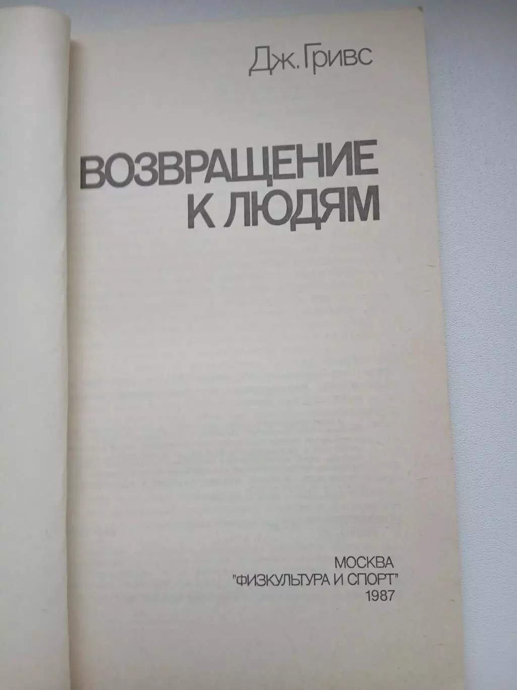 Дж. ГРИВС ВОЗВРАЩЕНИЕ К ЛЮДЯМ 2