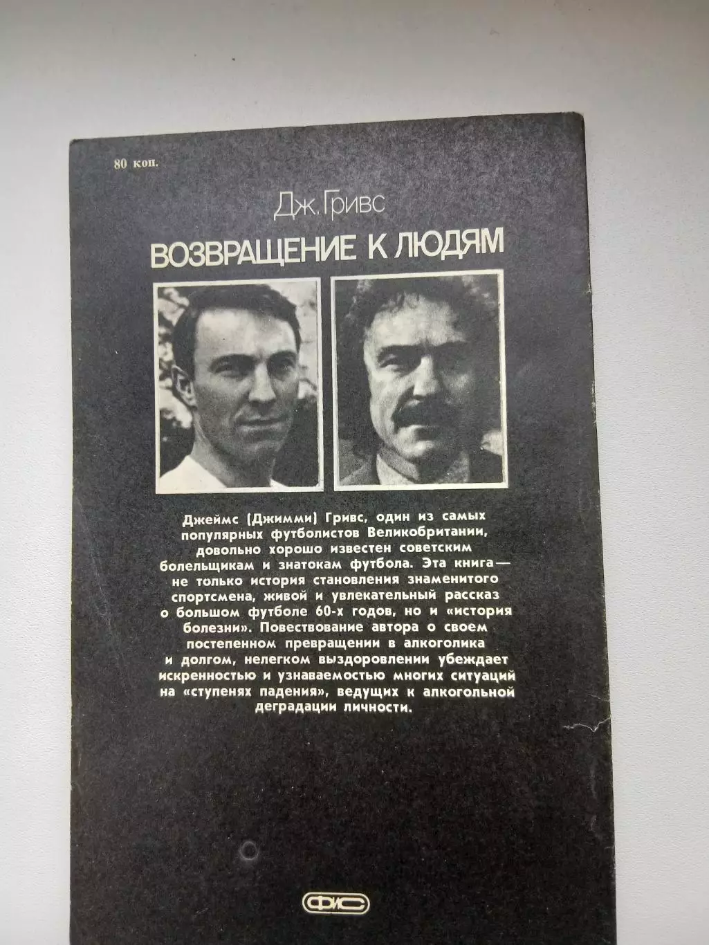 Дж. ГРИВС ВОЗВРАЩЕНИЕ К ЛЮДЯМ 1