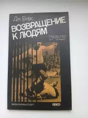 Дж. ГРИВС ВОЗВРАЩЕНИЕ К ЛЮДЯМ