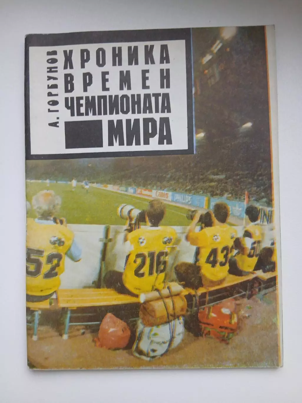 Хроника времён Чемпионата мира