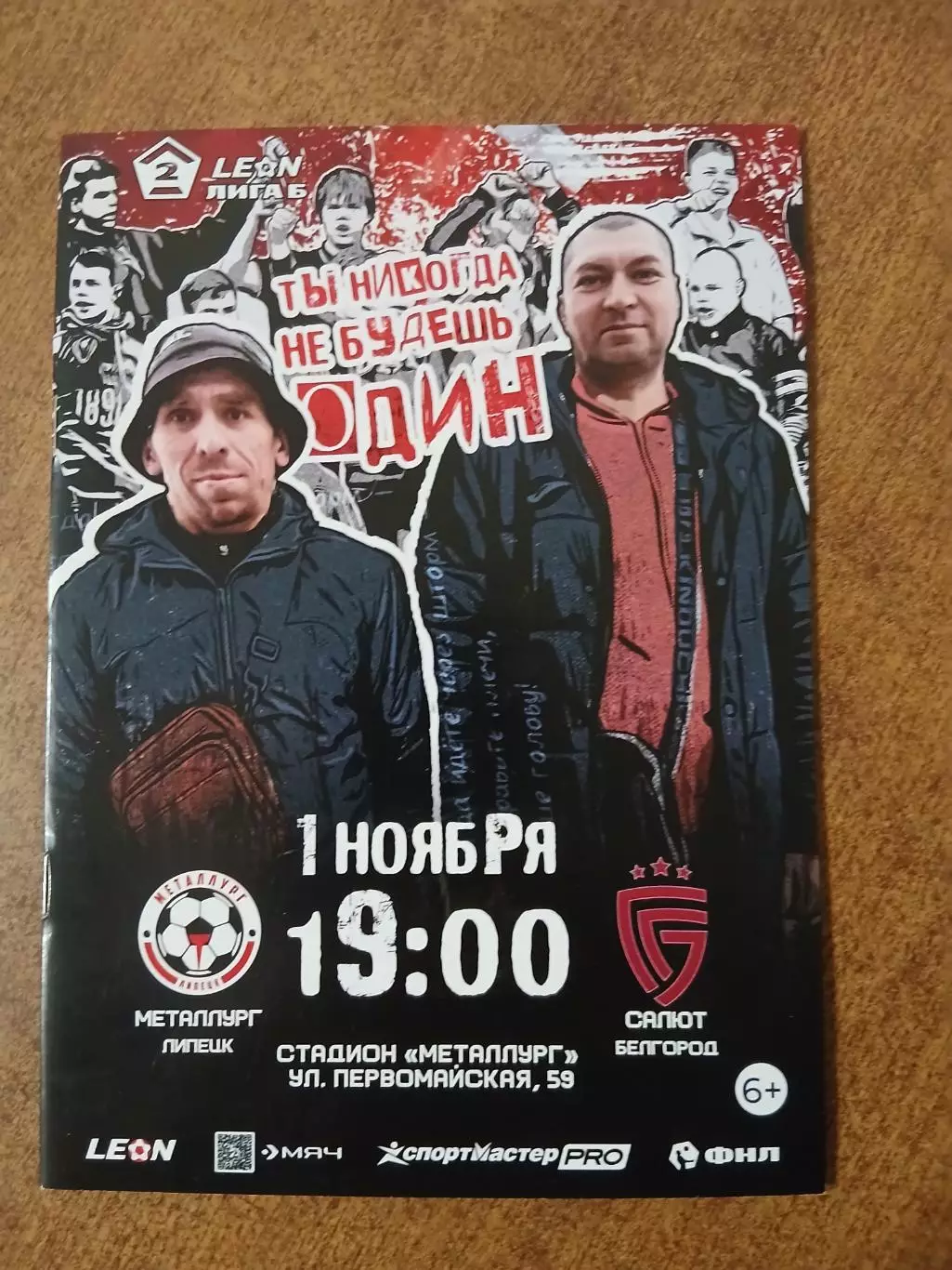 Программка матча МЕТАЛЛУРГ (ЛИПЕЦК)- САЛЮТ (БЕЛГОРОД)2025 ГОД