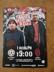 Программка матча МЕТАЛЛУРГ (ЛИПЕЦК)- САЛЮТ (БЕЛГОРОД)2025 ГОД