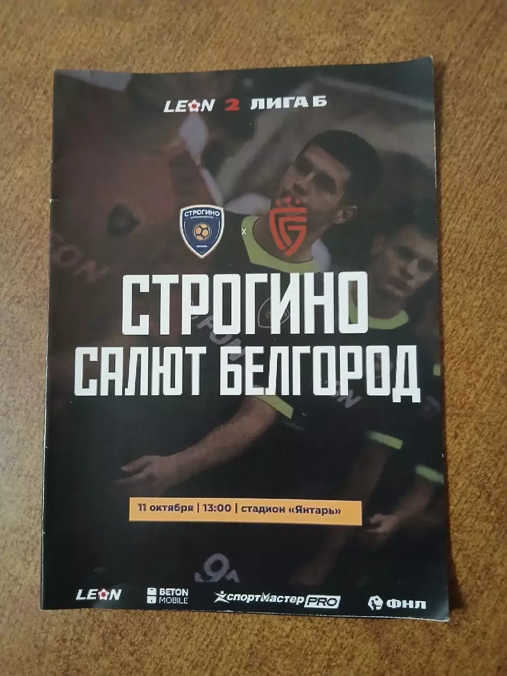 Программка матча СТРОГИНО. - САЛЮТ (БЕЛГОРОД)2025 ГОД