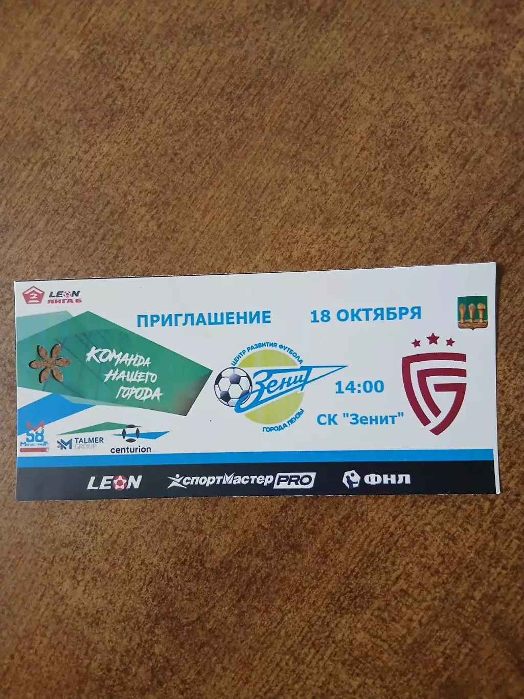 Билет на матч ЗЕНИТ (ПЕНЗА)- САЛЮТ (БЕЛГОРОД) 2025ГОД