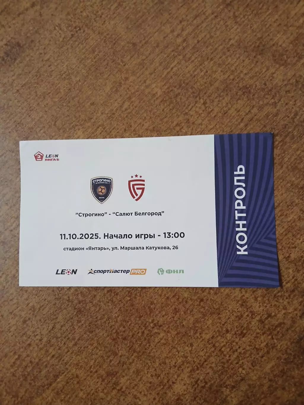 Билет на матч СТРОГИНО-САЛЮТ (БЕЛГОРОД) 2025ГОД 1