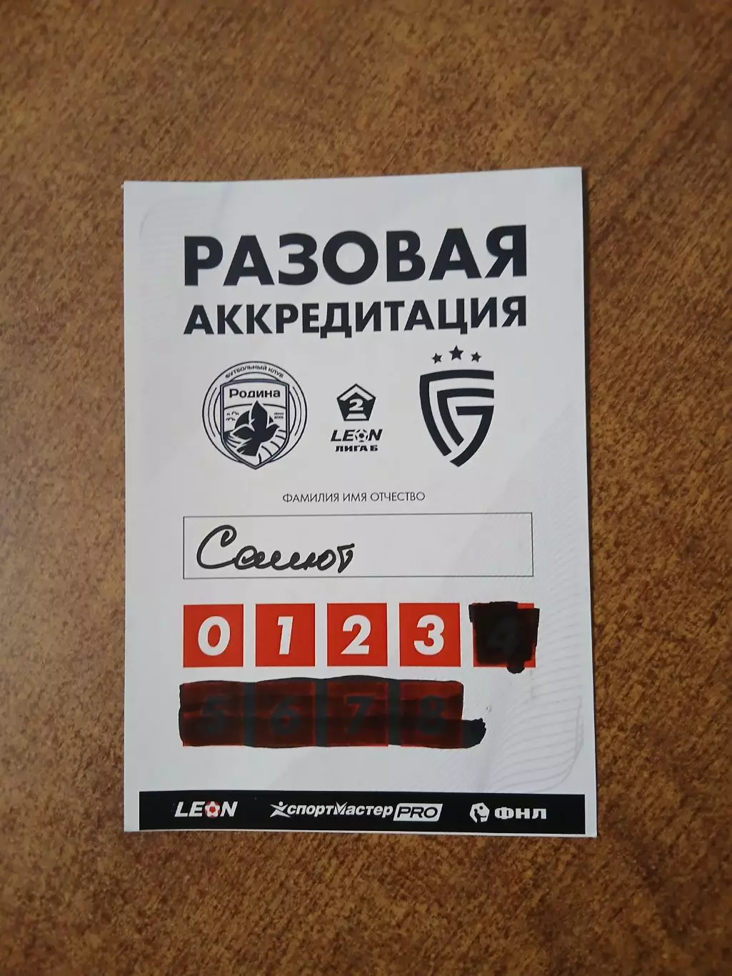 Разовая аккредитация. на матч РОДИНА(МОСКВА)- САЛЮТ(БЕЛГОРОД) 2025ГОД