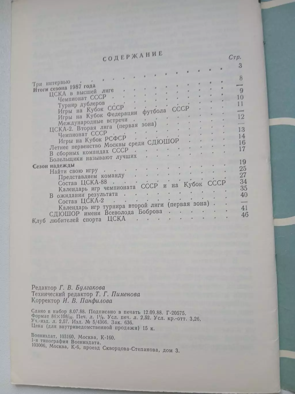 Календарь-справочник. ЦСКА- 88 1