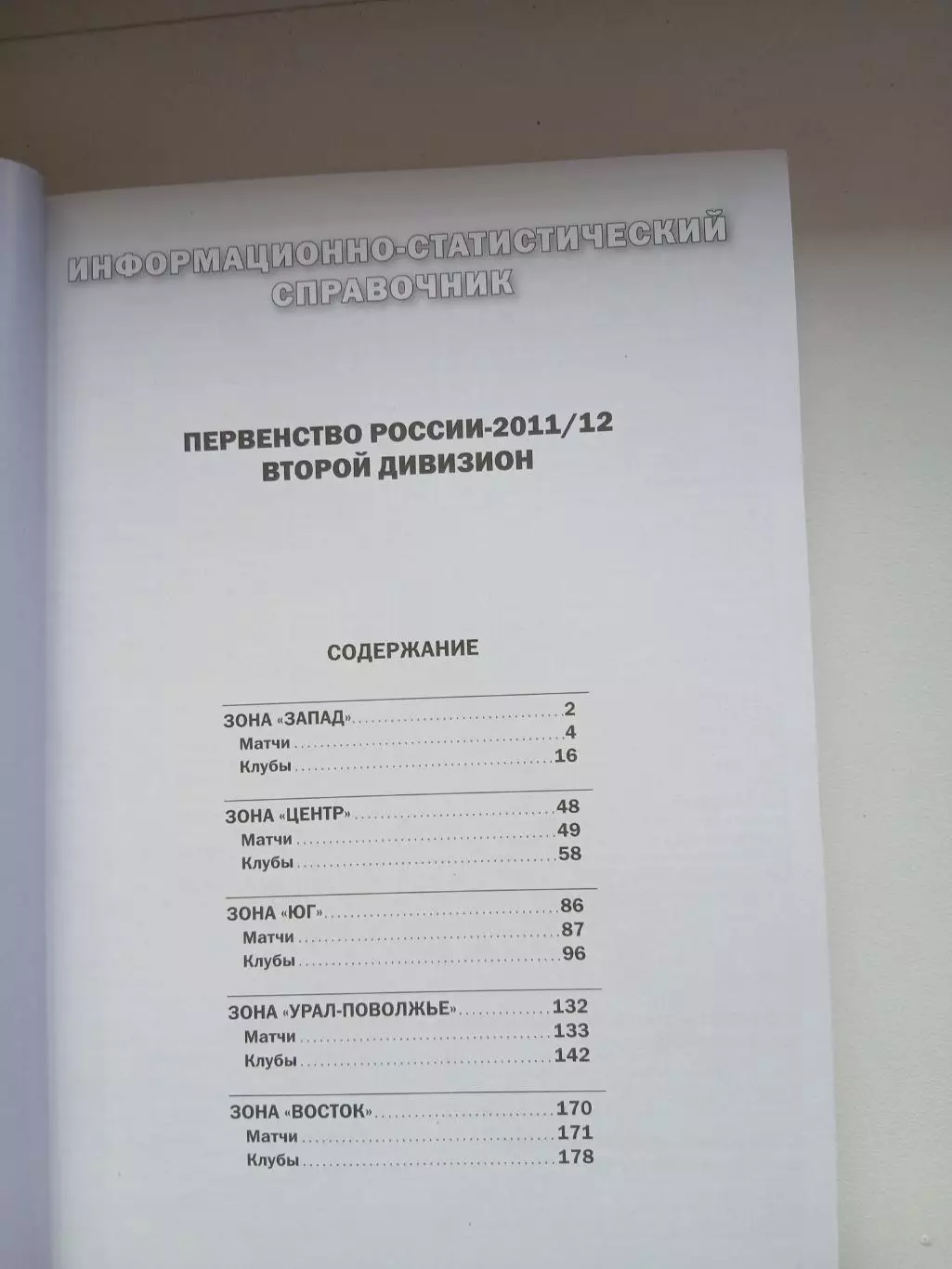 Первенство России по футболу 2011/12СПРАВОЧНИК 1