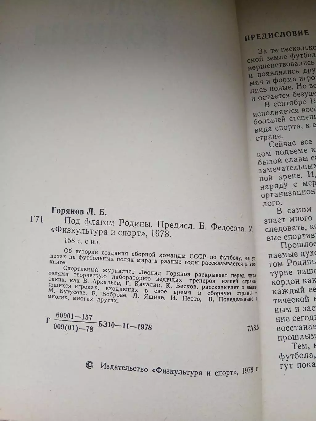 Л.Б ГОРЯНОВ. ПОД ФЛАГОМ.РОДИНЫ.ФУТБОЛ 1