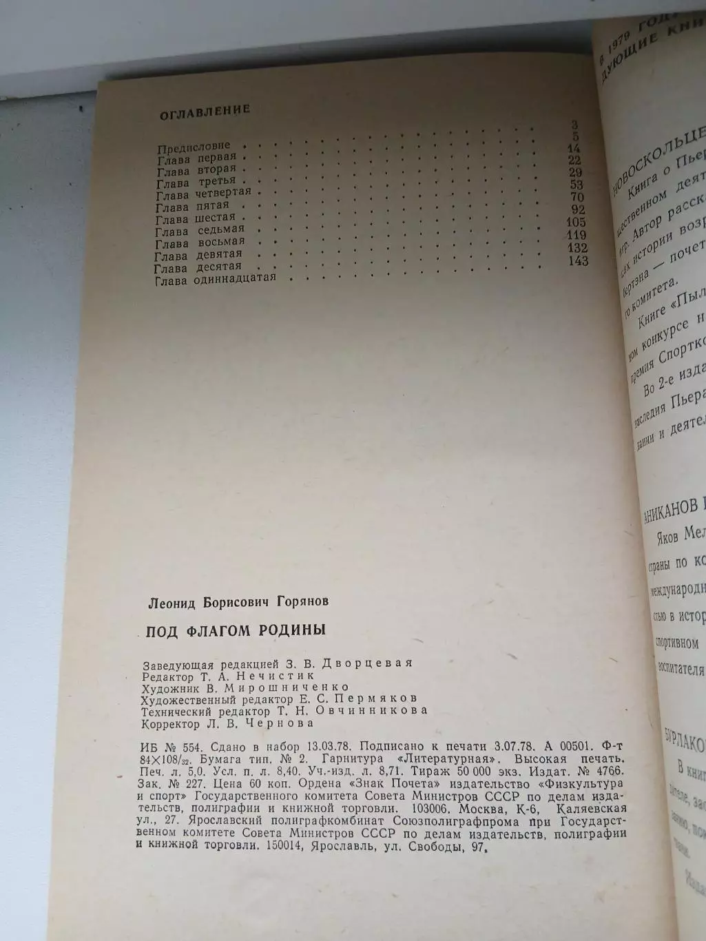 Л.Б ГОРЯНОВ. ПОД ФЛАГОМ.РОДИНЫ.ФУТБОЛ 2