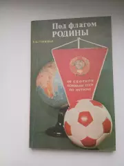 Л.Б ГОРЯНОВ. ПОД ФЛАГОМ.РОДИНЫ.ФУТБОЛ