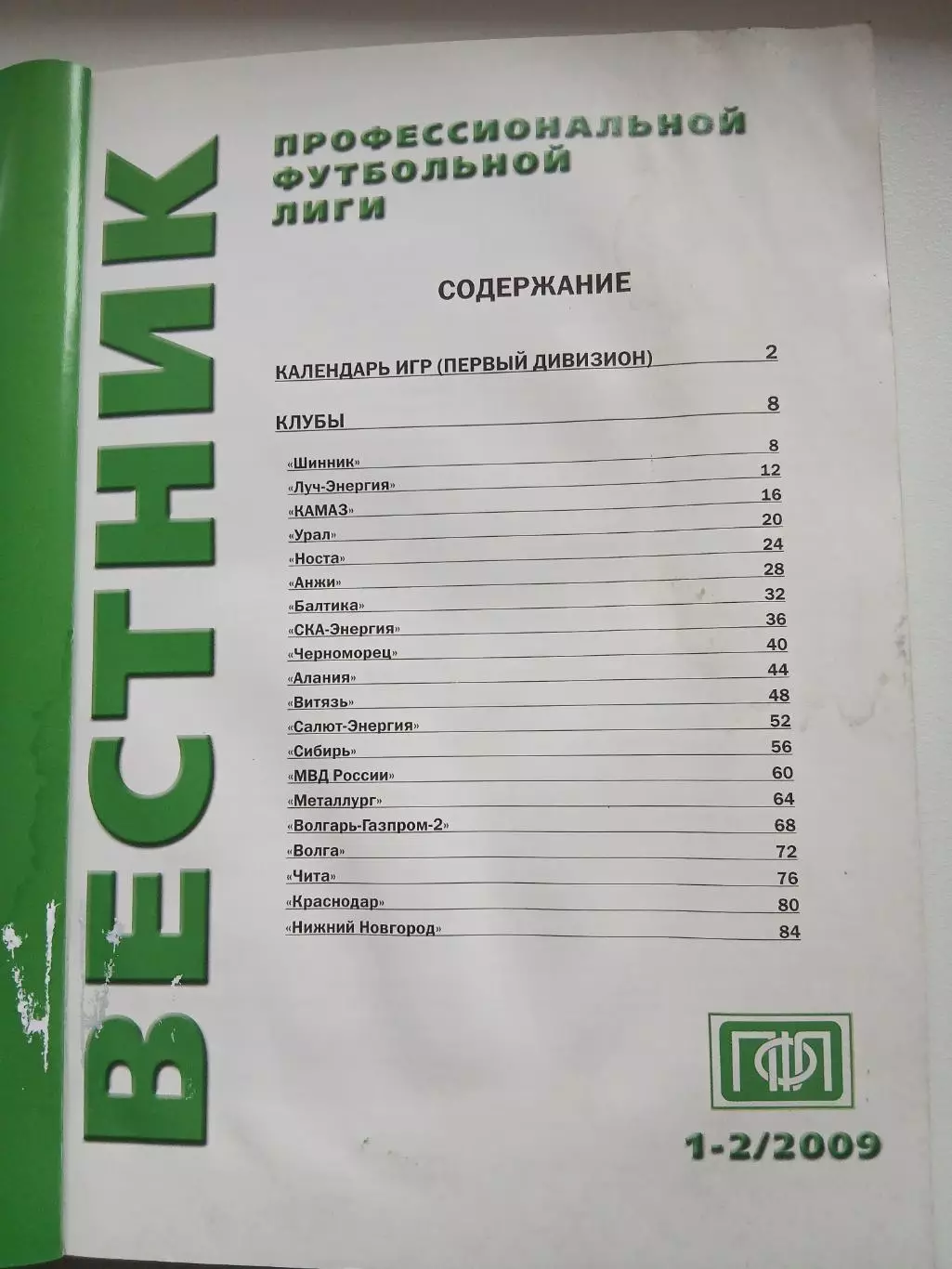 Первенство России по футболу. 2009 г. Составы зон и команд 1