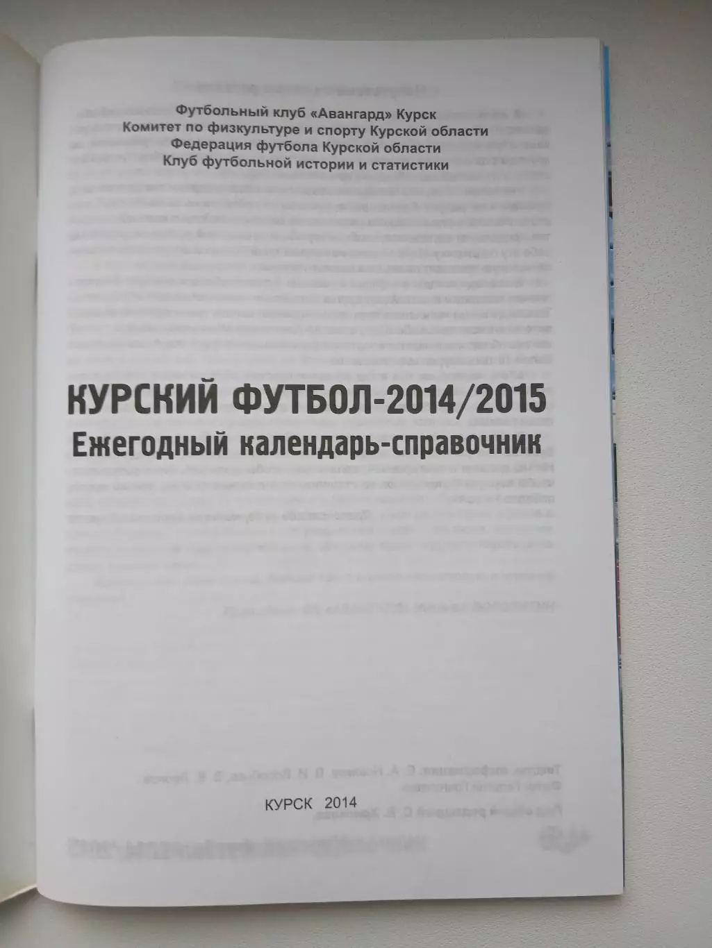 Курский футбол 2014-2015 г. 1