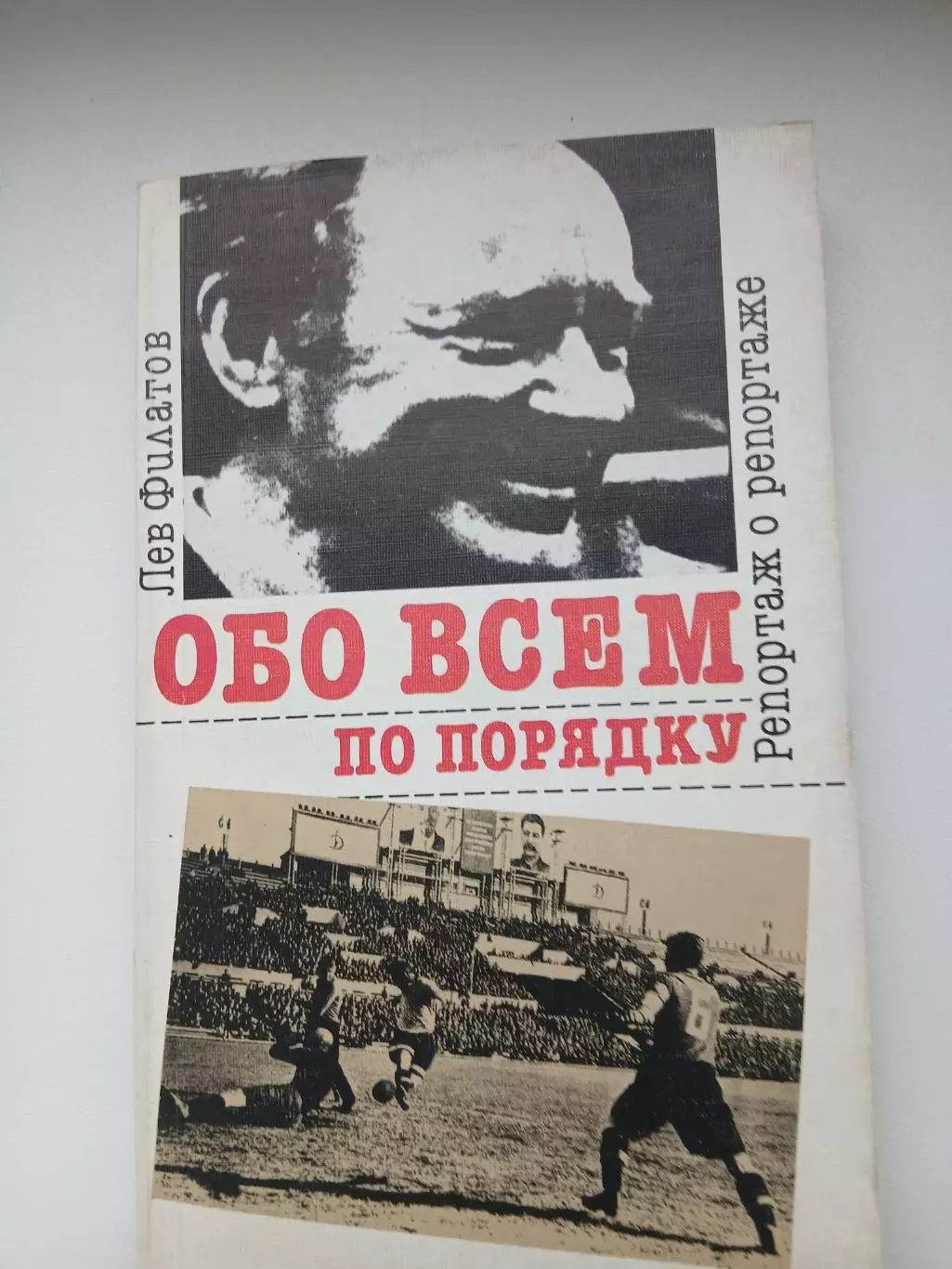 ЛЕВ ФИЛАТОВ. .ОБО ВСЁМ ПО ПОРЯДКУ