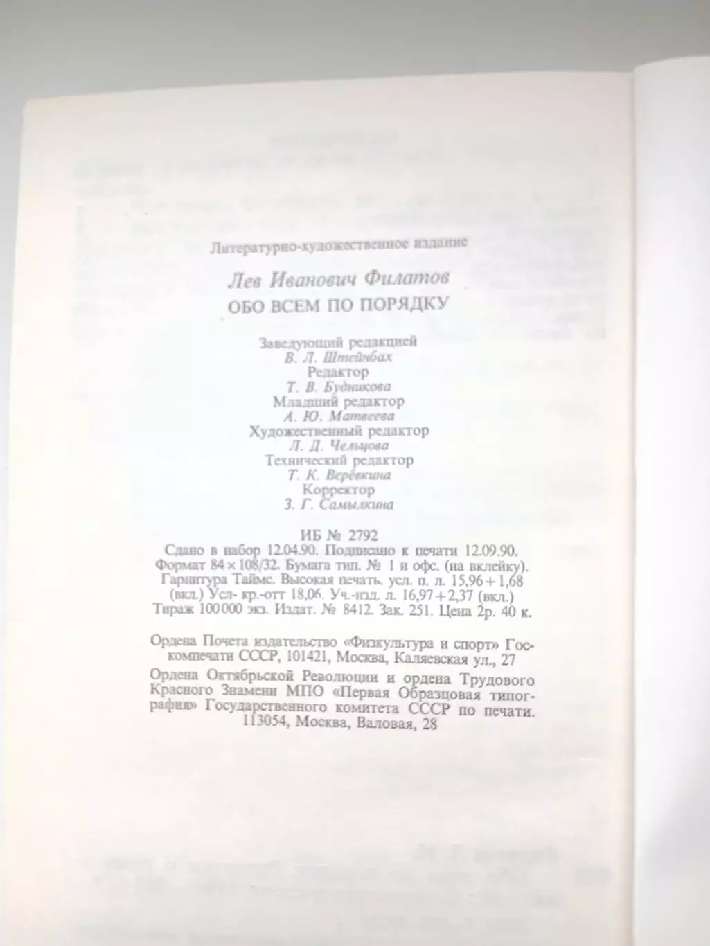 ЛЕВ ФИЛАТОВ. .ОБО ВСЁМ ПО ПОРЯДКУ 1