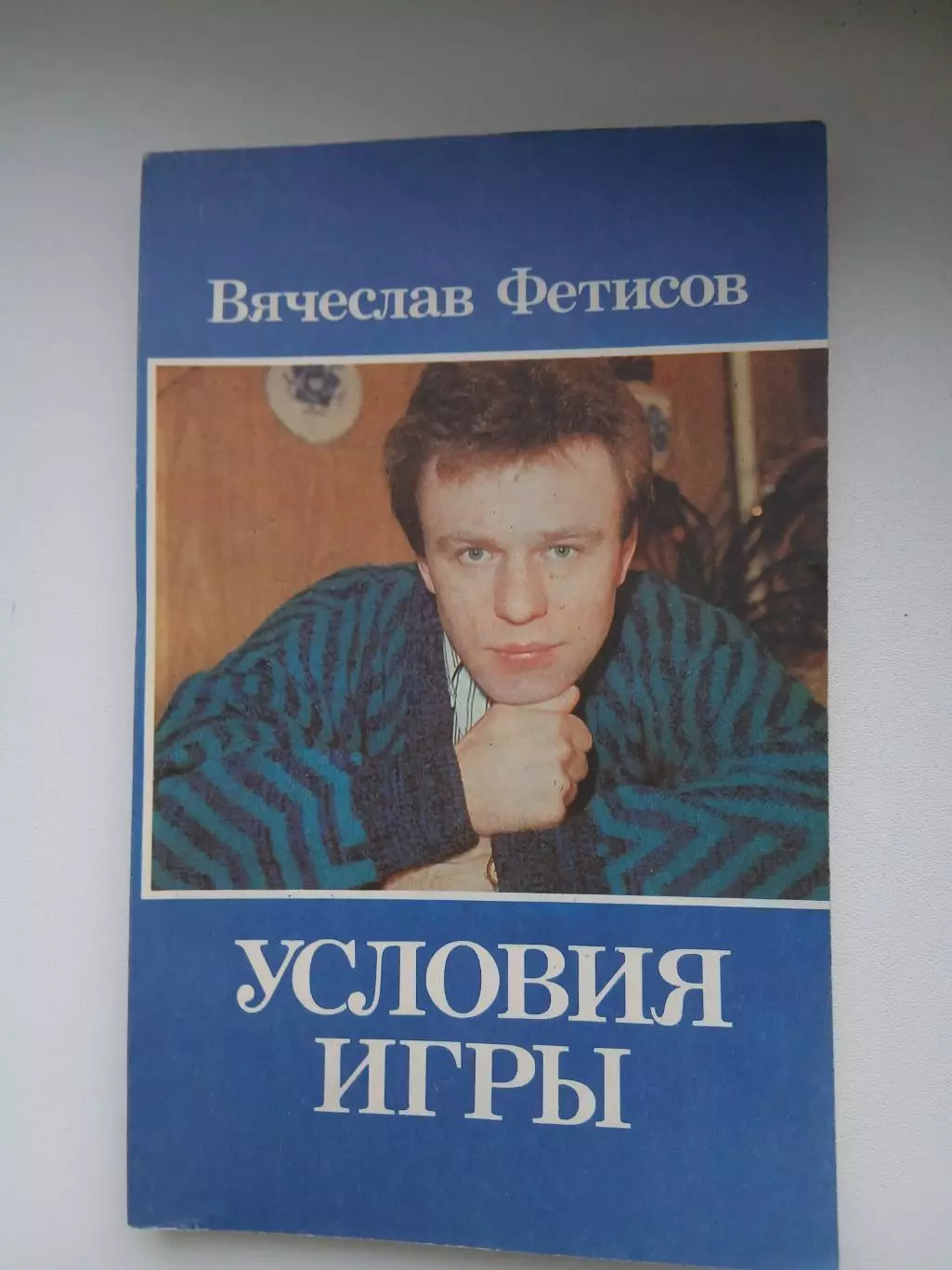 ВЯЧЕСЛАВ ФЕТИСОВ ,,УСЛОВИЯ ИГРЫ,,,