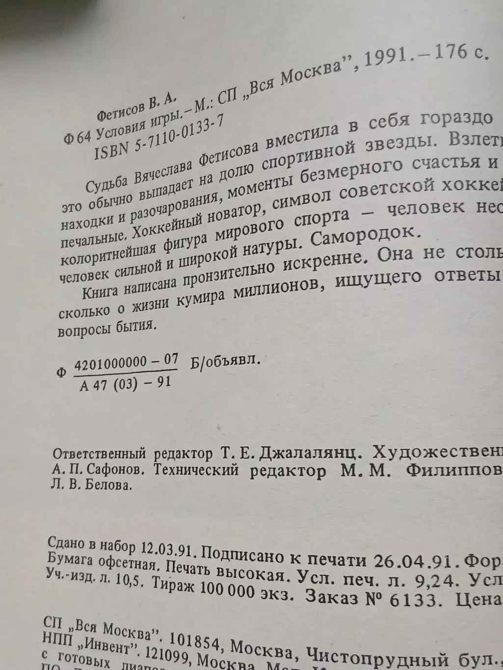 ВЯЧЕСЛАВ ФЕТИСОВ ,,УСЛОВИЯ ИГРЫ,,, 1